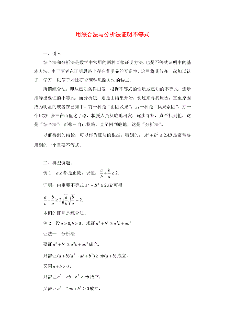 高中数学第二讲证明不等式的基本方法2.2用综合法与分析法证明不等式素材新人教A版选修45通用_第1页