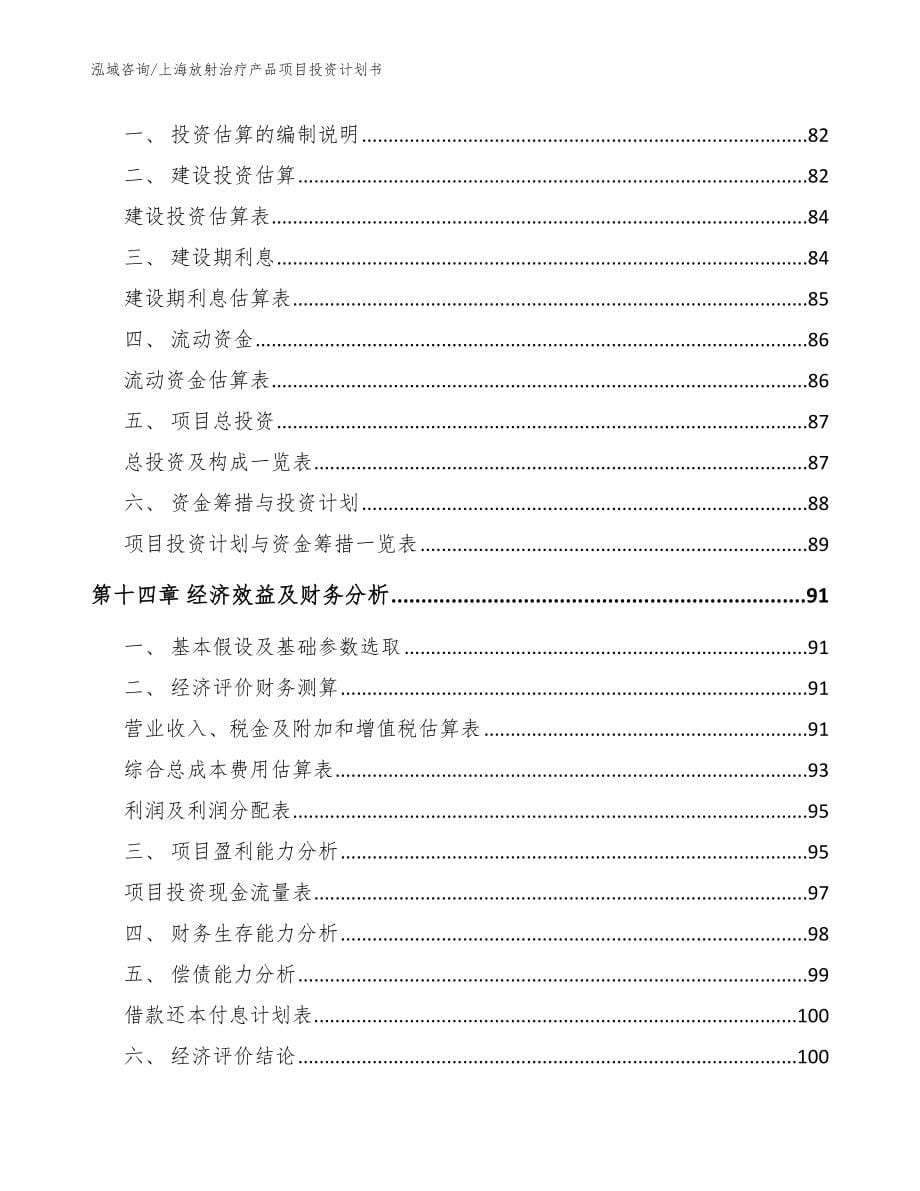 上海放射治疗产品项目投资计划书_范文模板_第5页