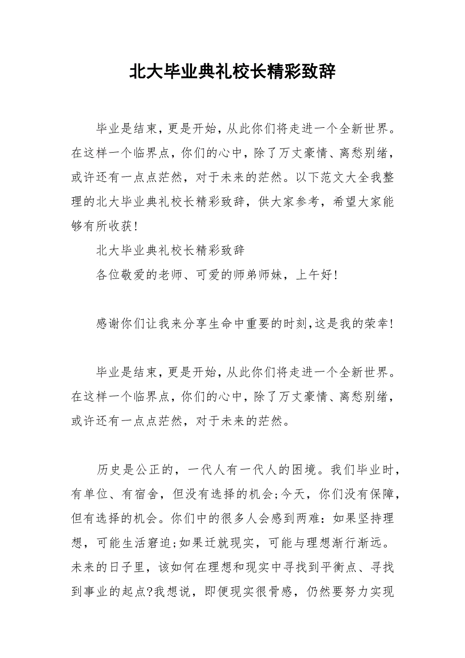 2021年北大毕业典礼校长精彩致辞_第1页