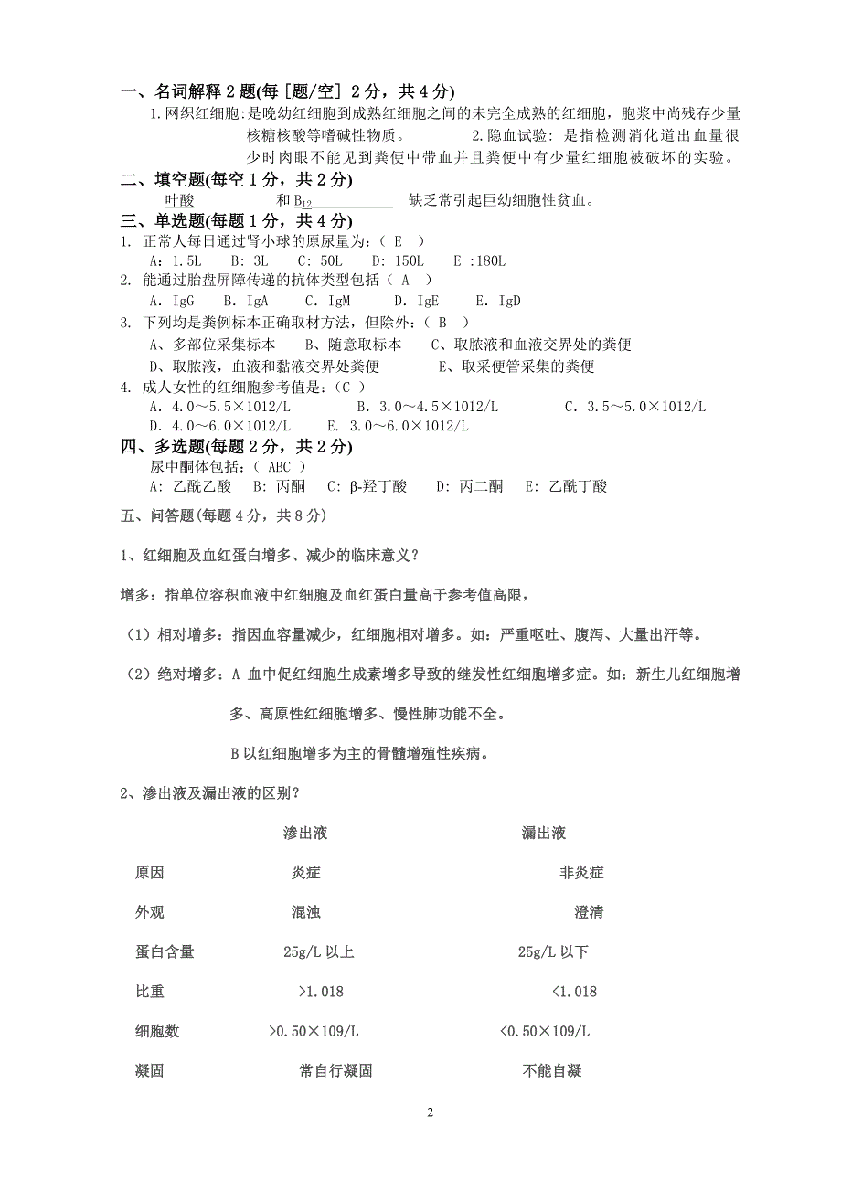 诊断学题目及答案.doc_第2页