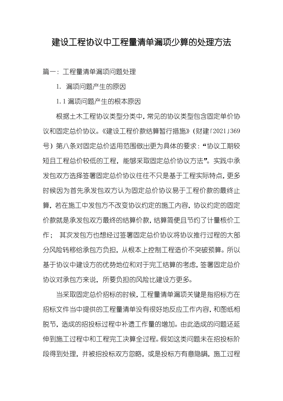 建设工程协议中工程量清单漏项少算的处理方法_第1页