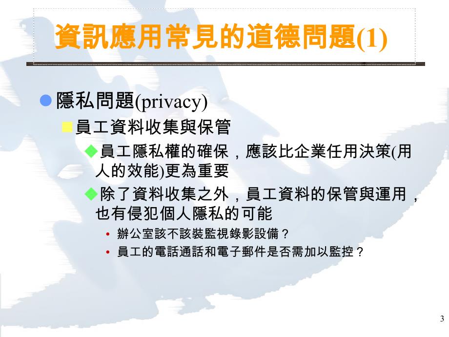 科技与资讯应用伦理_第3页