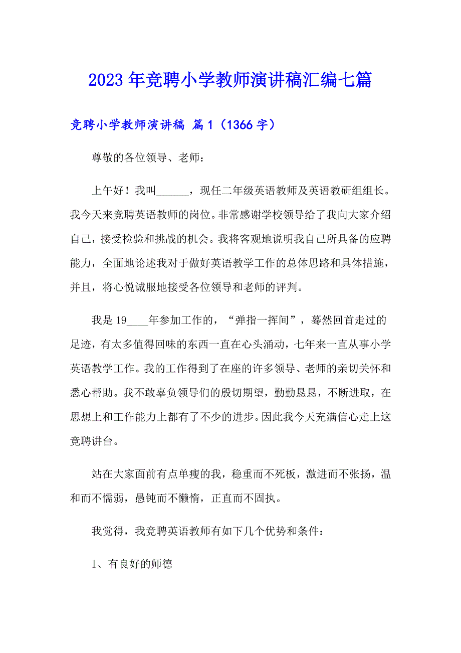 2023年竞聘小学教师演讲稿汇编七篇_第1页