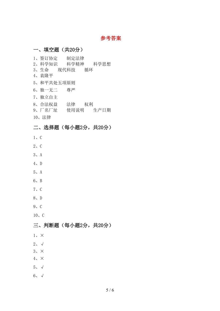 2022年六年级道德与法治上册期中模拟考试(附答案).doc_第5页