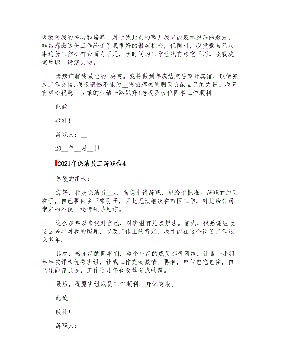 2021年保洁员工辞职信_第3页