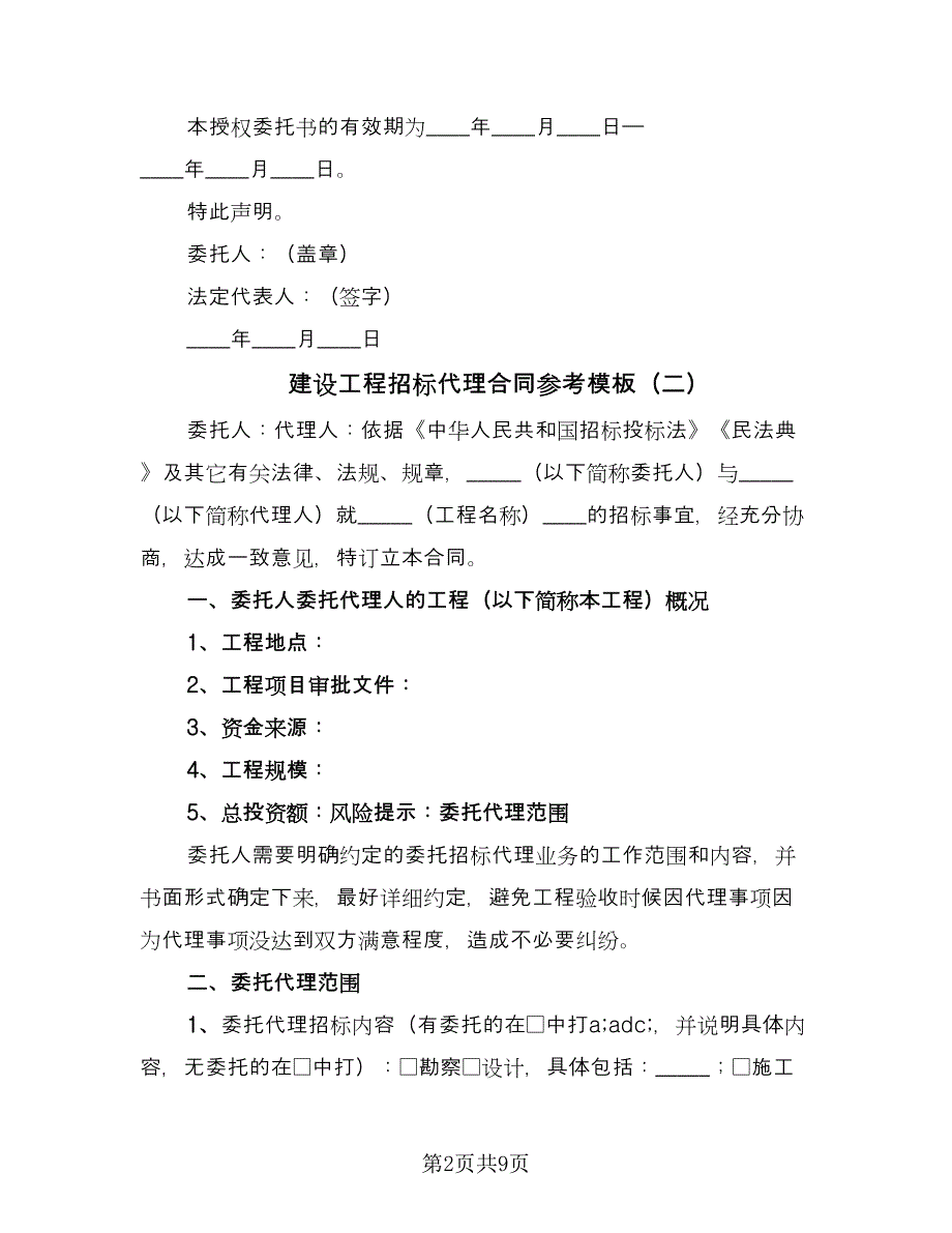 建设工程招标代理合同参考模板（2篇）.doc_第2页