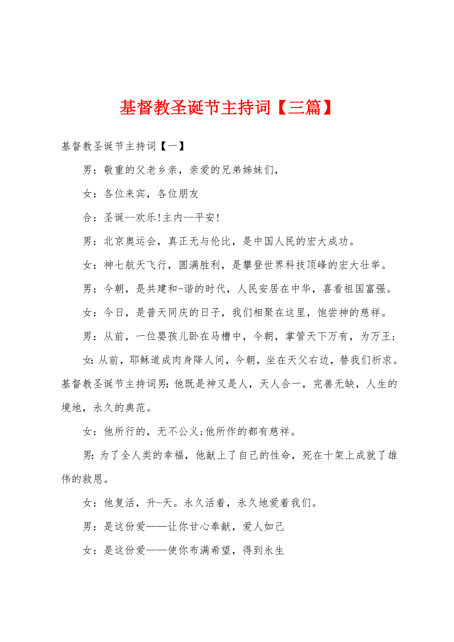 基督教圣诞节主持词【三篇】.docx_第1页