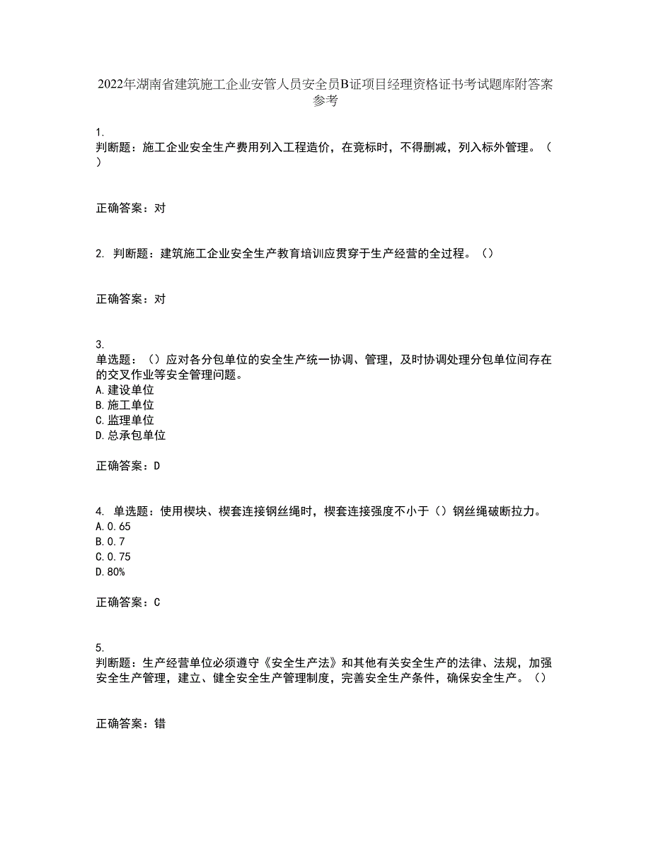 2022年湖南省建筑施工企业安管人员安全员B证项目经理资格证书考试题库附答案参考49_第1页