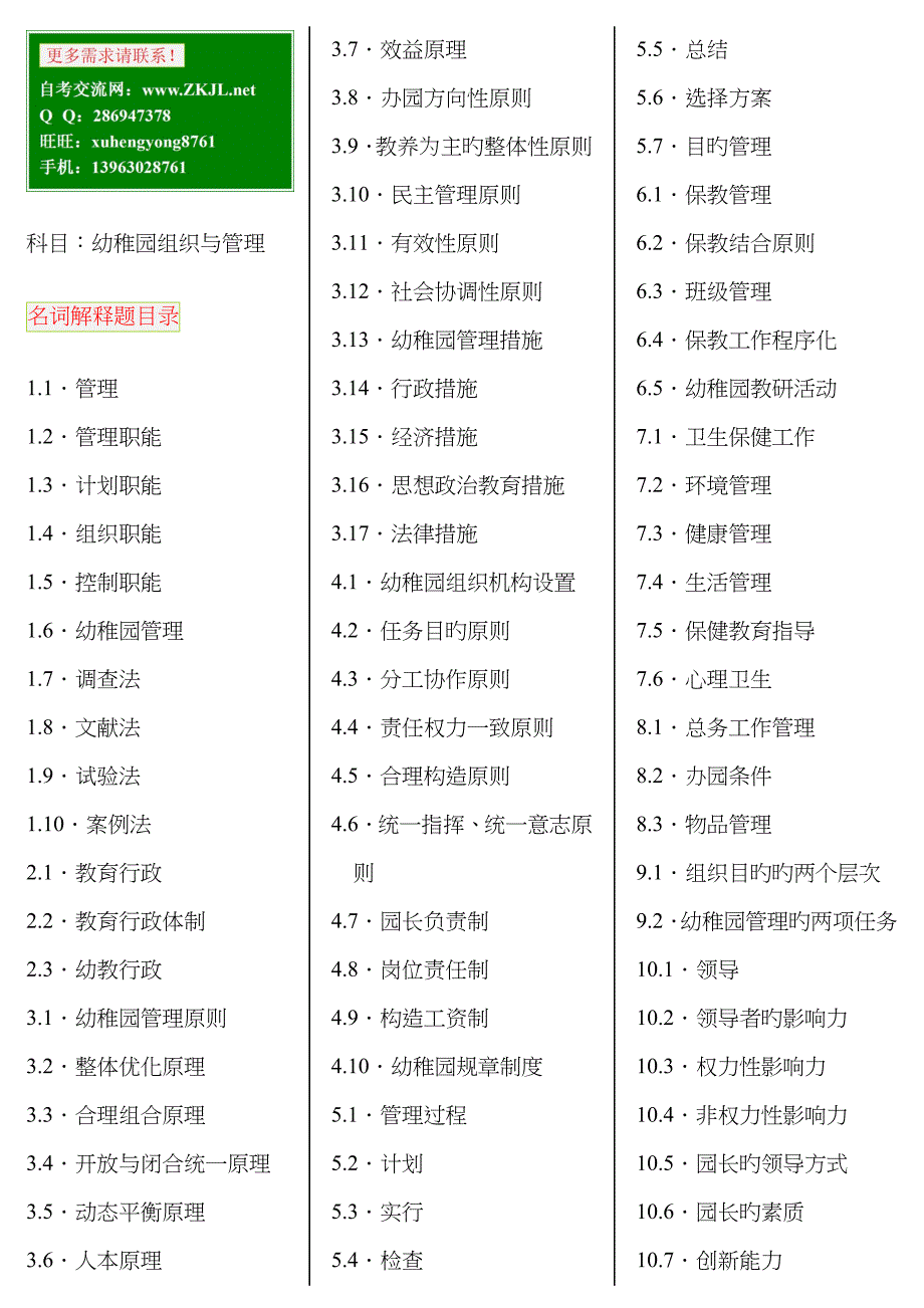 2023年幼儿园组织与管理自考笔记+自考资料_第1页