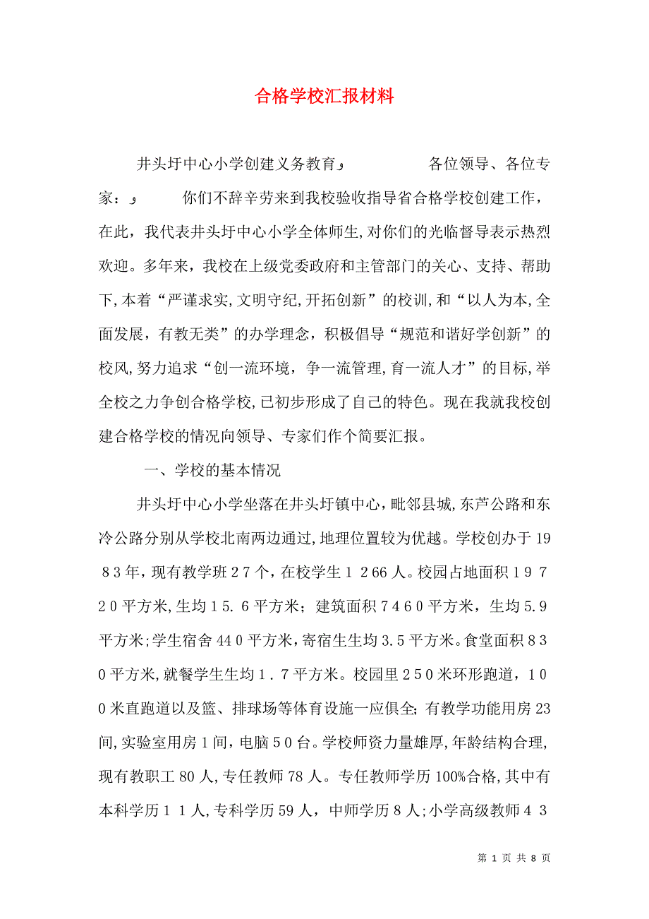 合格学校材料_第1页