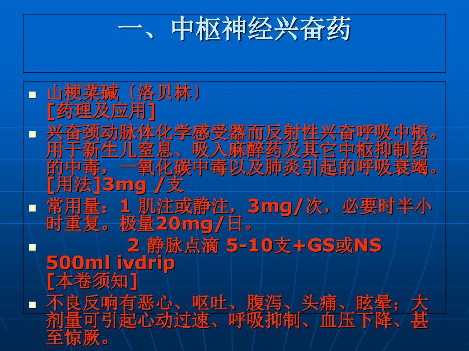 临床常用抢救药的使用方法及注意事项_第3页