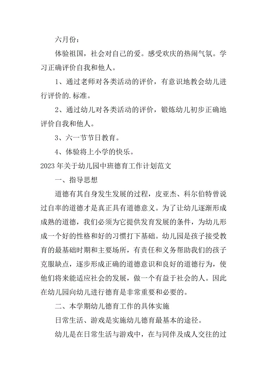 2023年年关于幼儿园中班德育工作计划范文四篇_第4页