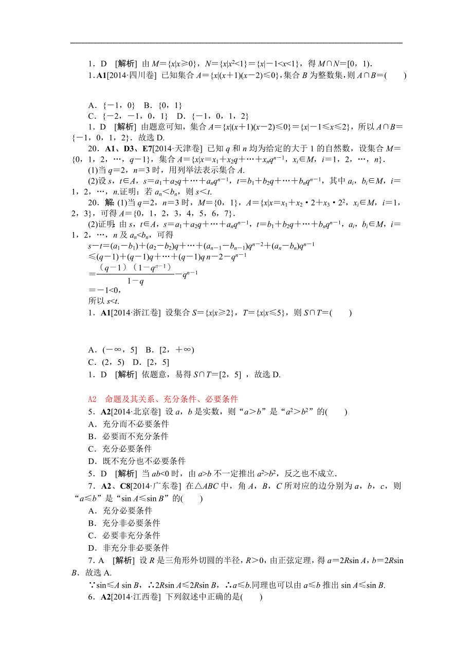 2014年高考数学（文科）真题分类汇编A单元集合与常用逻辑用语_第3页