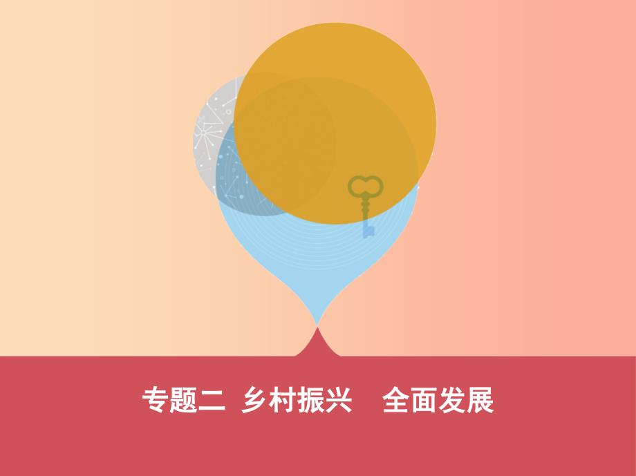 泰安专版2019中考道德与法治第二部分热点提升篇专题二乡村振兴全面发展课件.ppt_第1页
