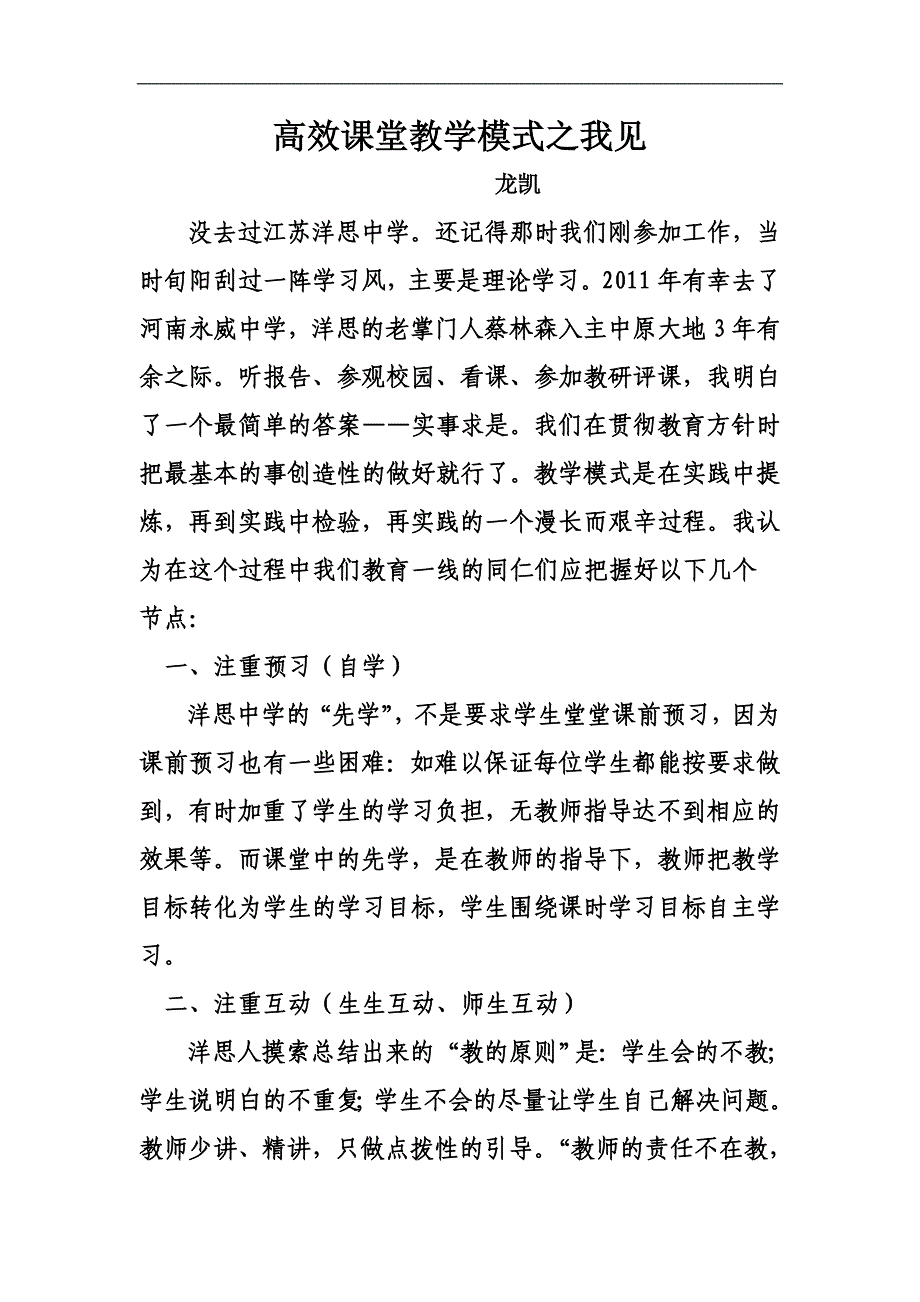 高效课堂教学模式之我见.doc_第1页