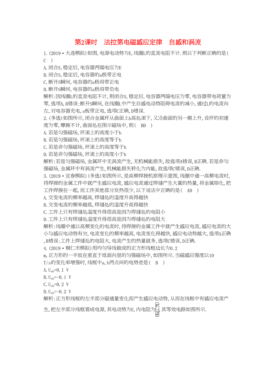 高考物理总复习电磁感应时法拉第电磁感应定律自感和涡流课时训练教科版20180723365_第1页