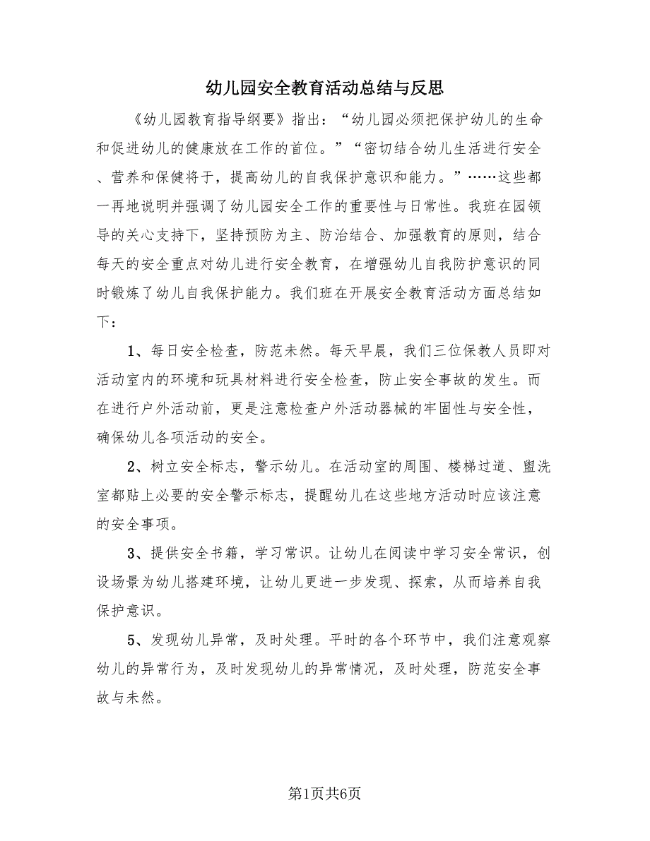 幼儿园安全教育活动总结与反思（3篇）.doc_第1页