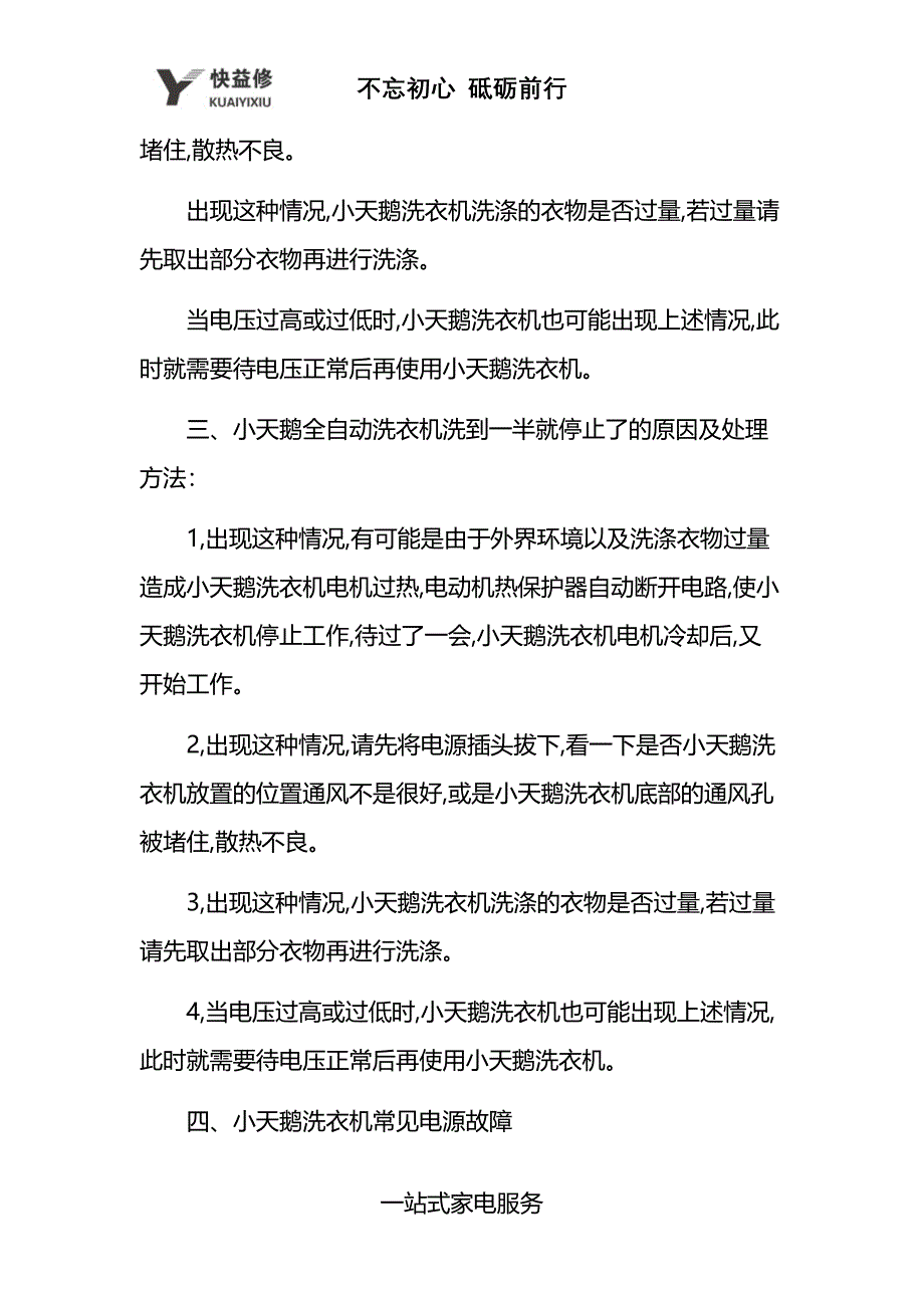 苏小天鹅洗衣机一会儿转一会儿不转等故障维修电话_第3页