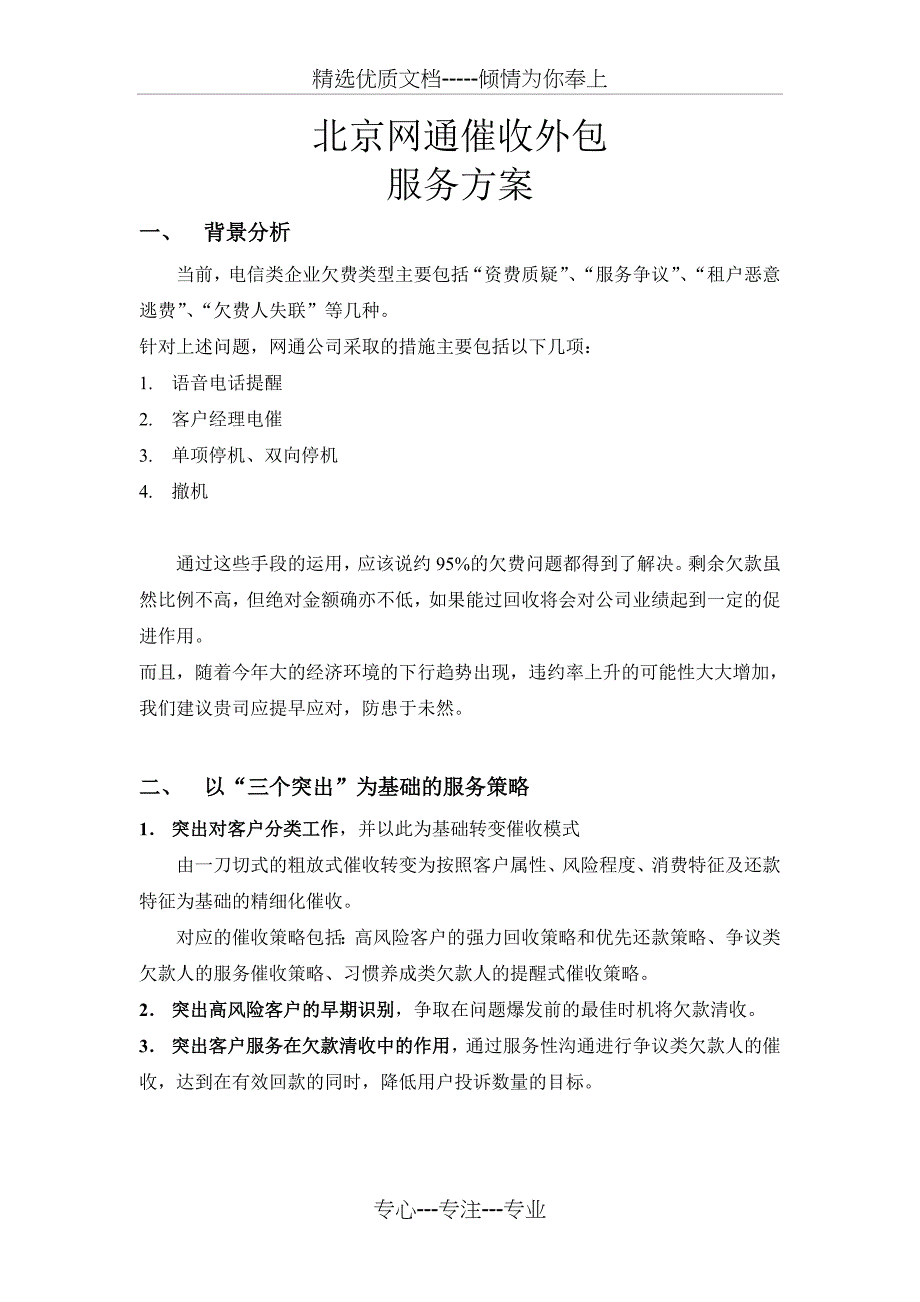 网通催收外包服务方案_第1页