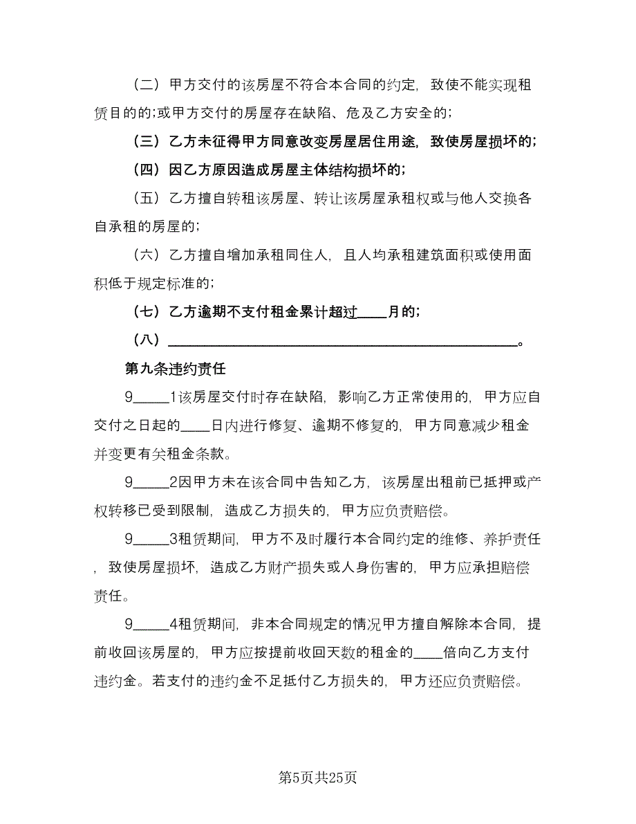 个人房屋长期租赁协议标准版（三篇）.doc_第5页