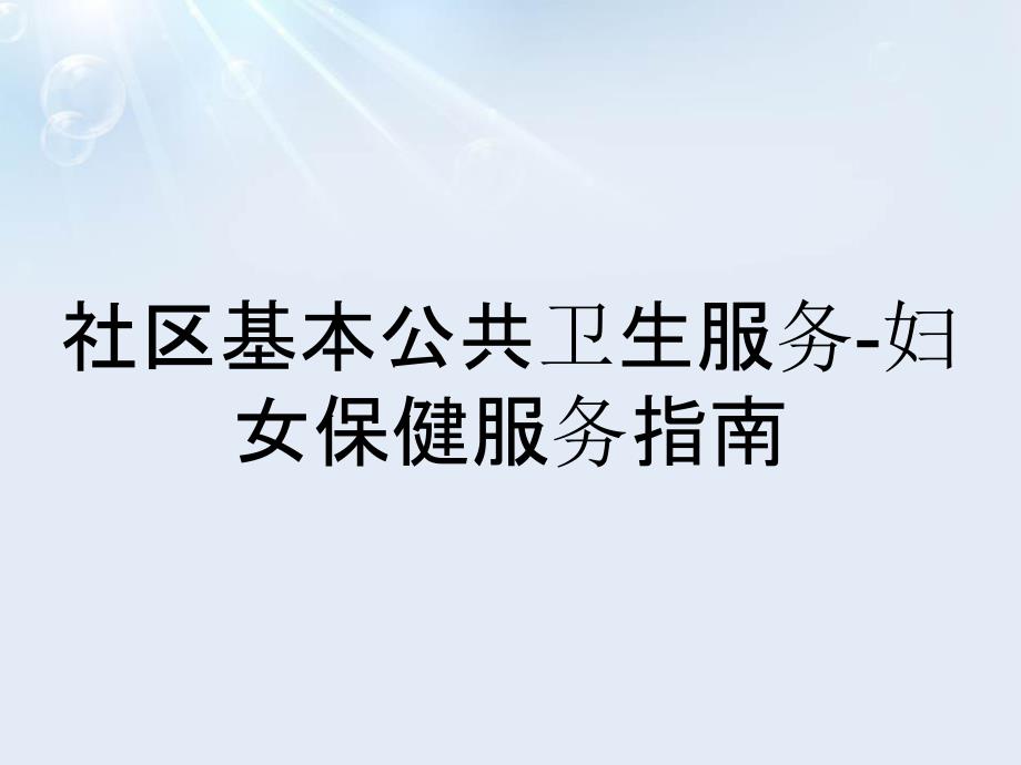 社区基本公共卫生服务妇女保健服务指南_第1页