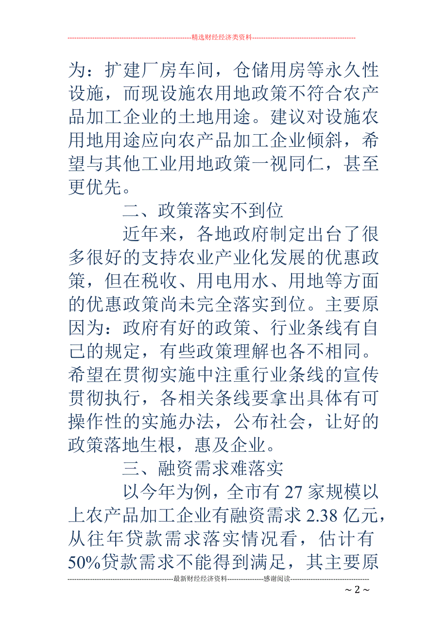 基层反映：农产品加工企业面临的突出困难和问题_第2页