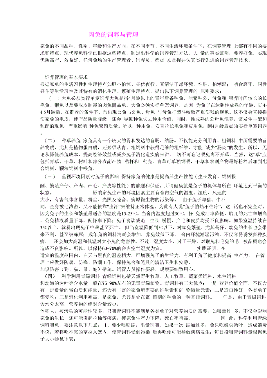 肉兔的饲养管理与疾病防治_第1页