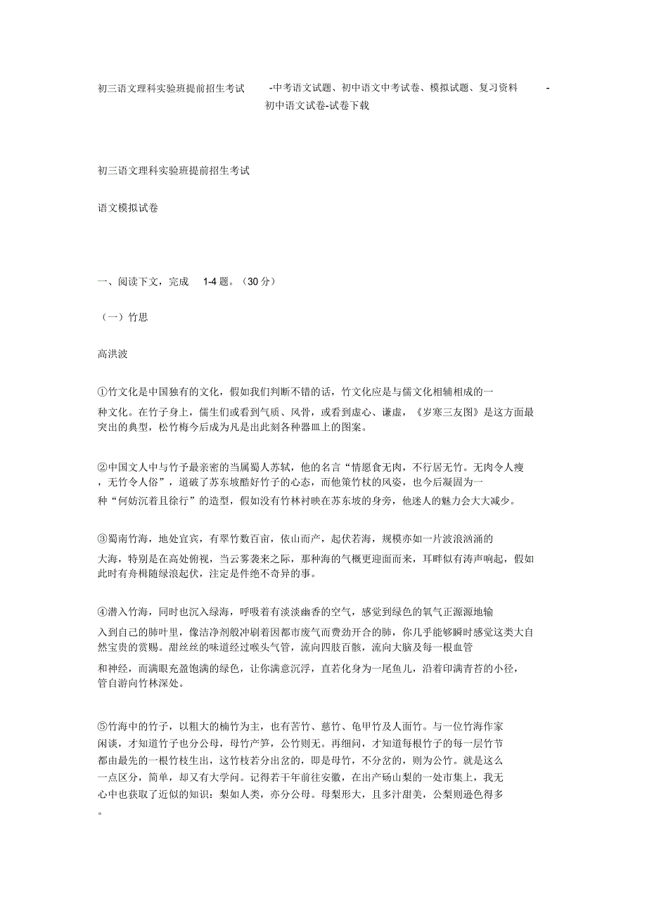 初三语文理科实验班提前招生考试中考语文试题初中语文中考试卷模拟题初中语文试卷.doc_第1页