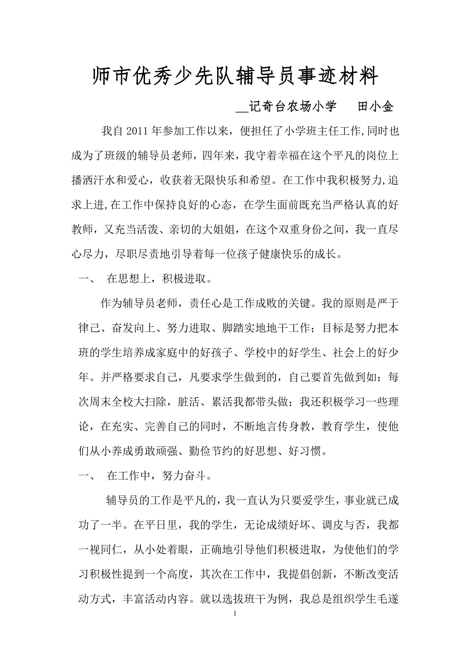 师市优秀少先中队辅导员先进事迹.doc_第1页