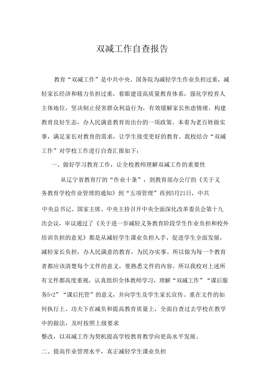 双减工作自查报告_第1页