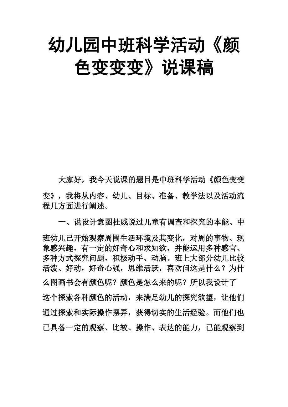 幼儿园中班科学活动《颜色变变变》说课稿_第1页