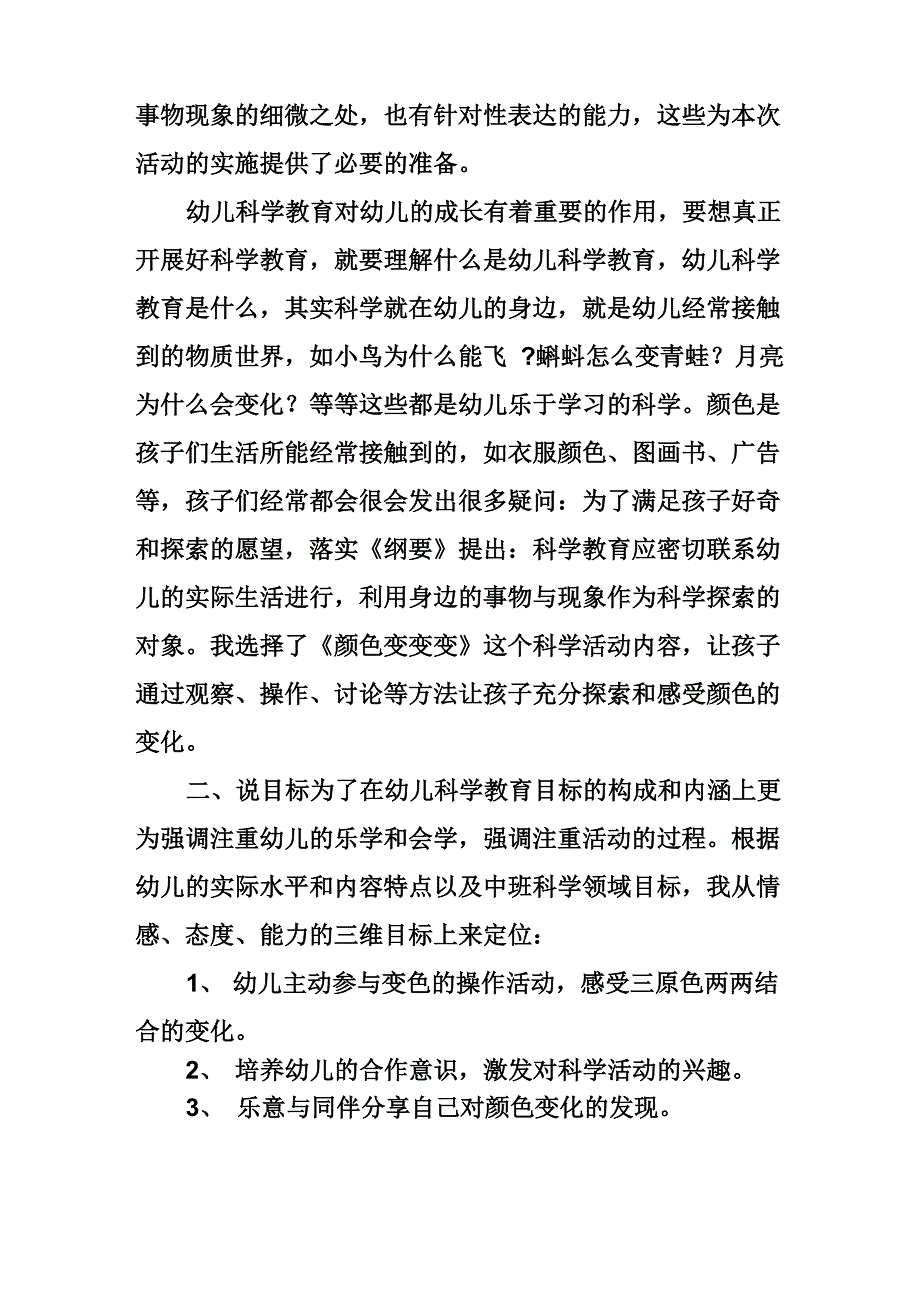 幼儿园中班科学活动《颜色变变变》说课稿_第2页