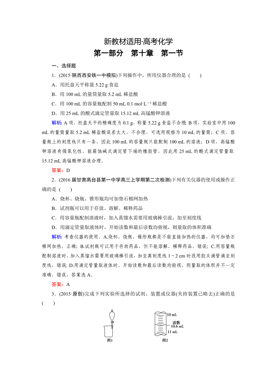 【新教材】高考化学一轮总复习练习：第10章 化学实验 第1节 含答案_第1页