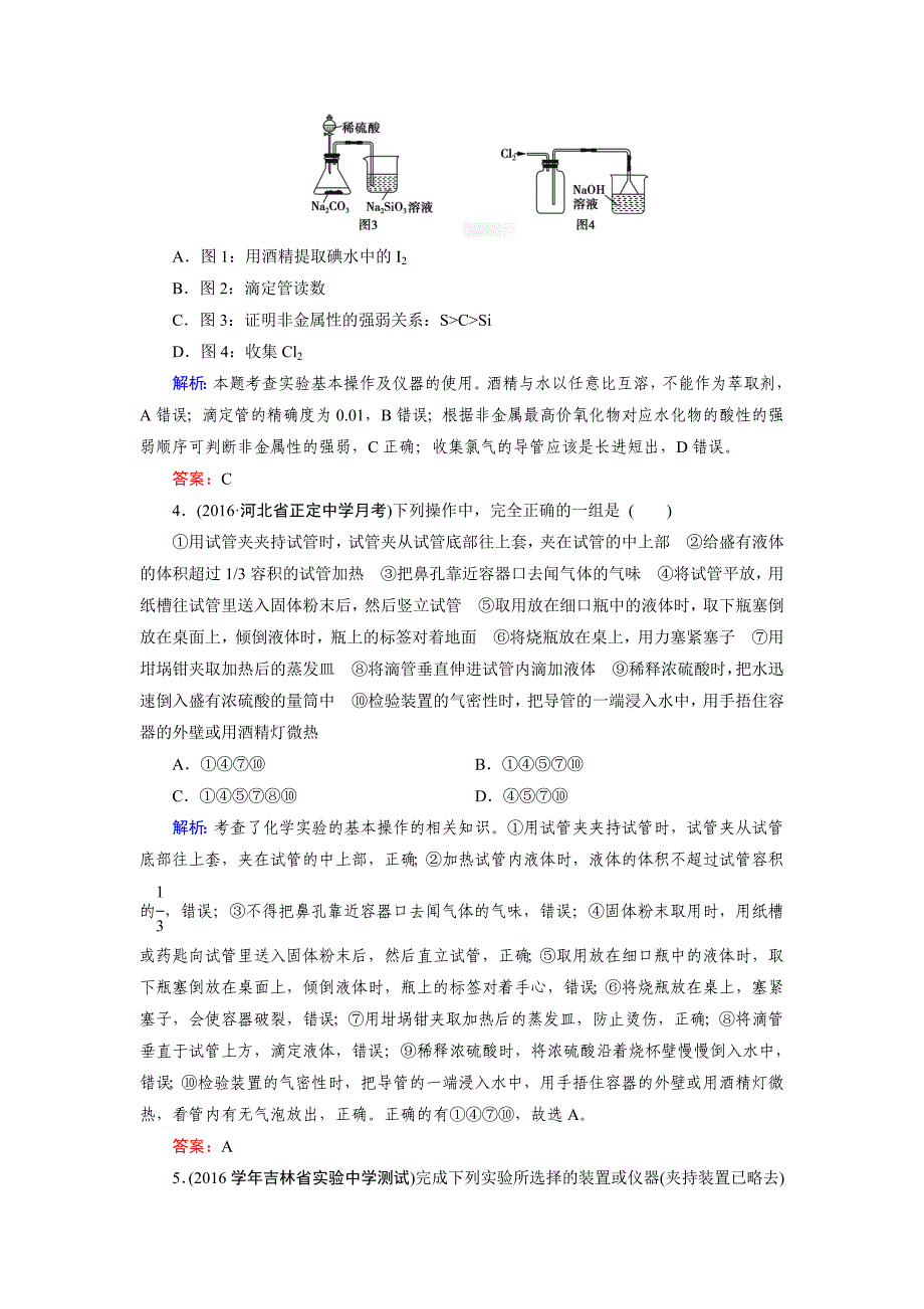 【新教材】高考化学一轮总复习练习：第10章 化学实验 第1节 含答案_第2页