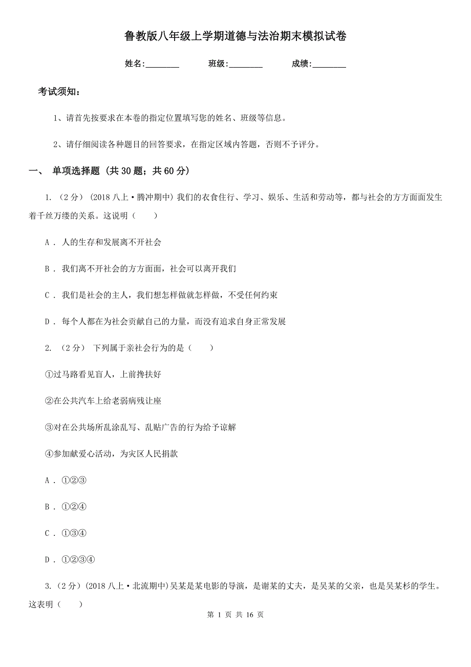 鲁教版八年级上学期道德与法治期末模拟试卷（模拟）_第1页