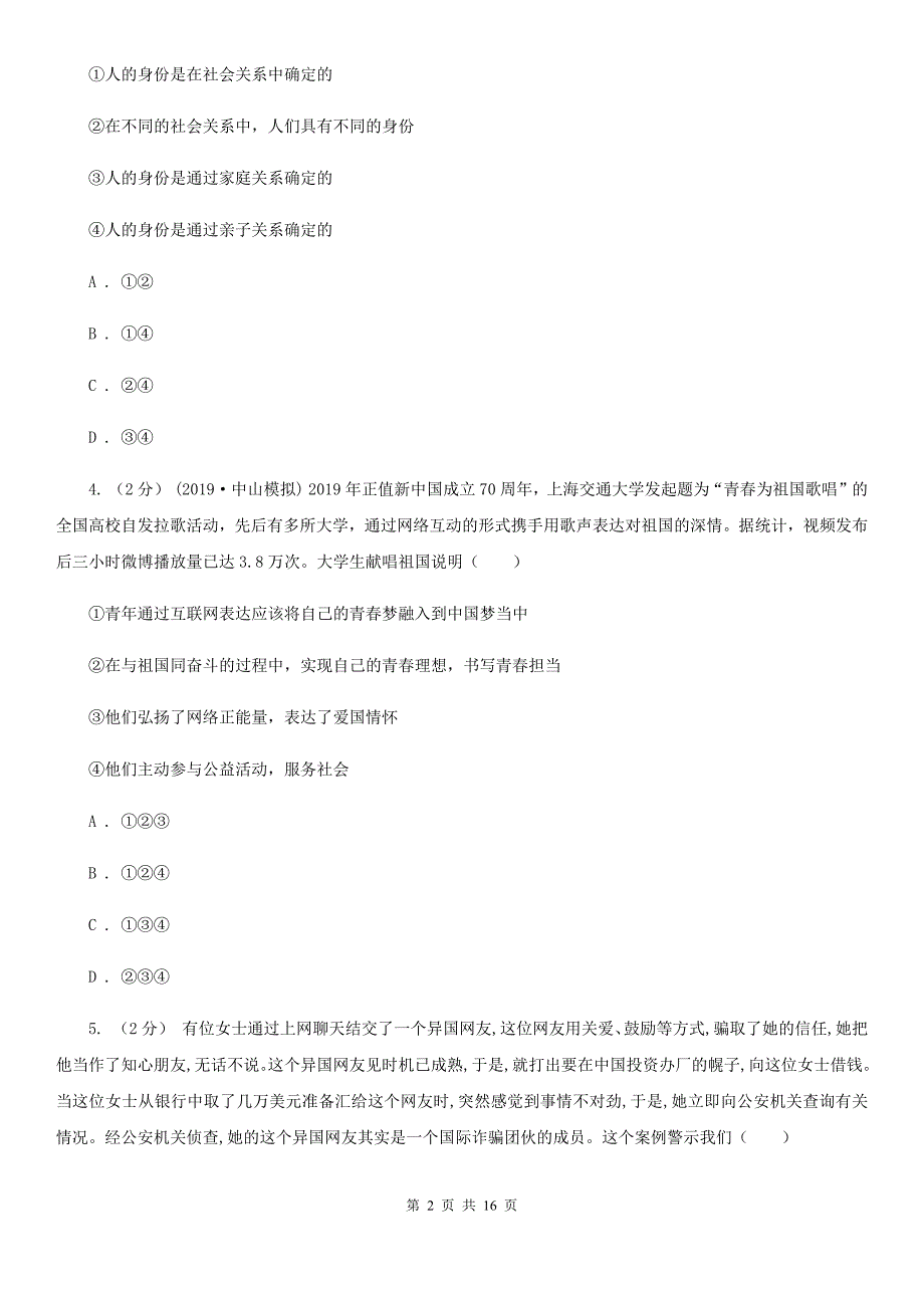 鲁教版八年级上学期道德与法治期末模拟试卷（模拟）_第2页