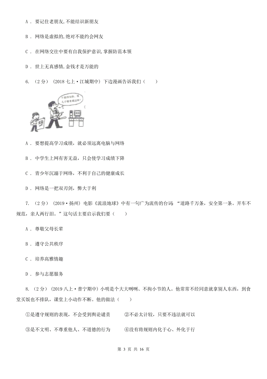 鲁教版八年级上学期道德与法治期末模拟试卷（模拟）_第3页