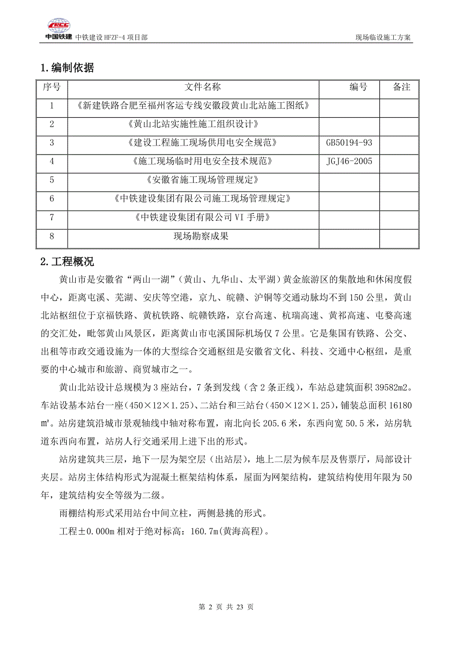 黄山北站临舍方案_第4页