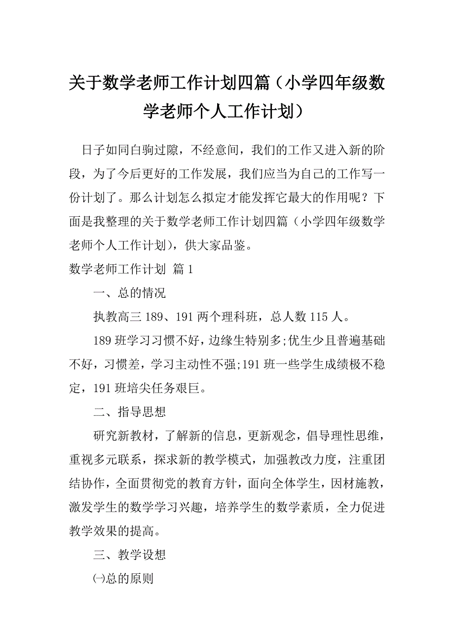 关于数学老师工作计划四篇（小学四年级数学老师个人工作计划）_第1页