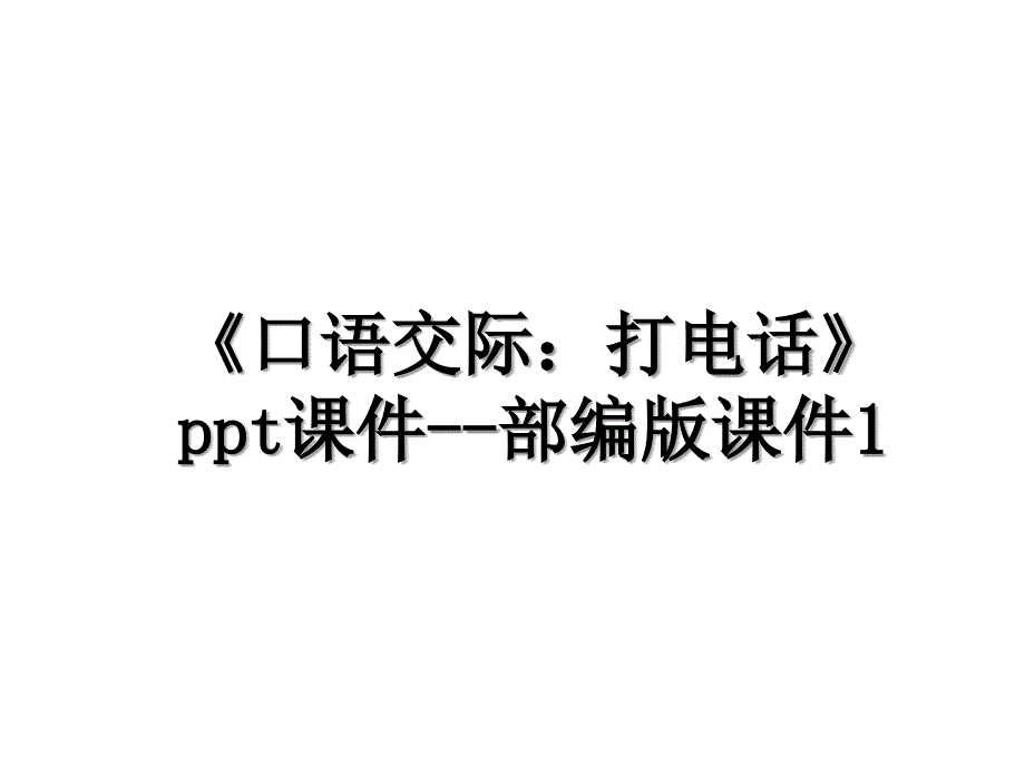 《口语交际：打电话》ppt课件--部编版课件1教学内容_第1页