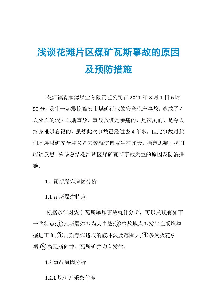 浅谈花滩片区煤矿瓦斯事故的原因及预防措施_第1页