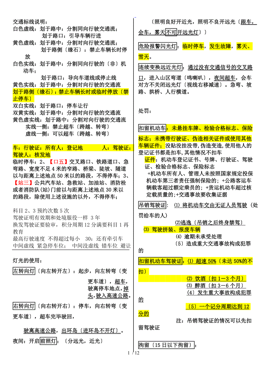 新颖驾照考试C1科目一归纳总结材料全知识点_第1页