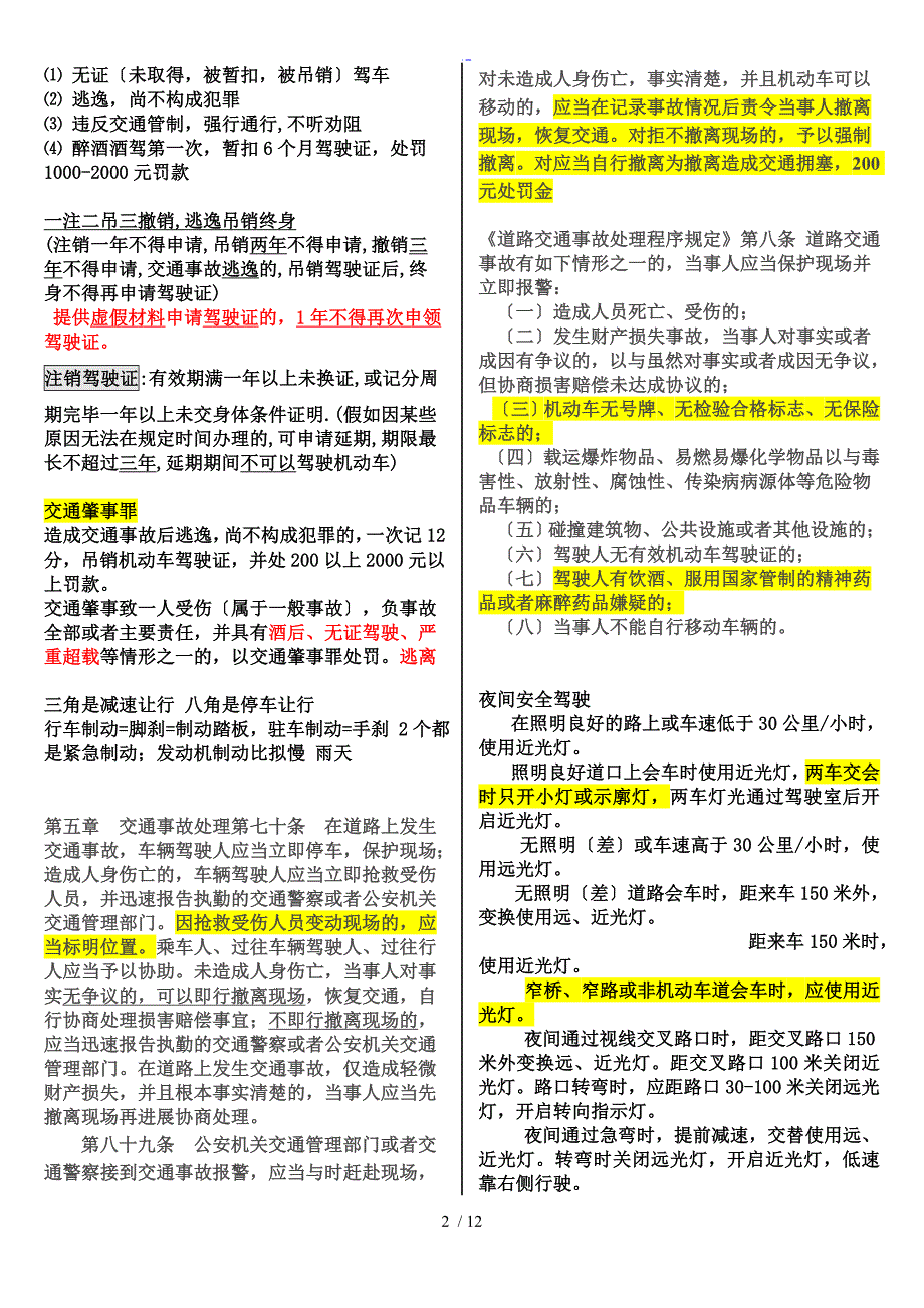 新颖驾照考试C1科目一归纳总结材料全知识点_第2页