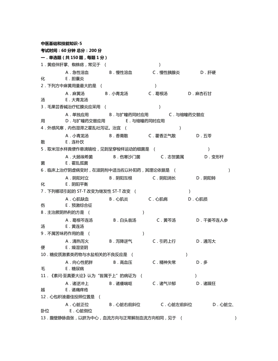 医院三基考试中医基础和技能知识-_第1页