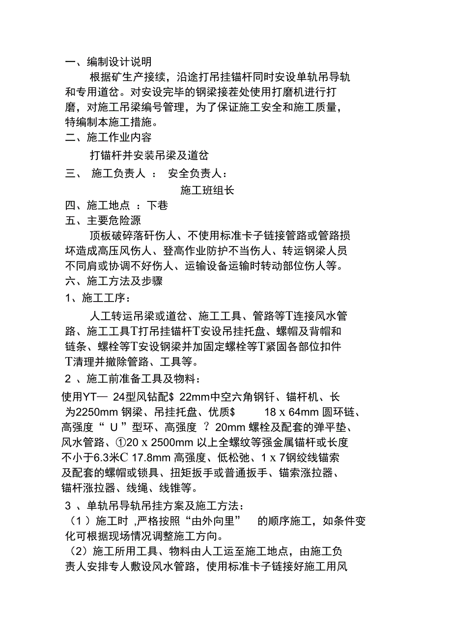 单轨吊安装措施复习过程_第1页