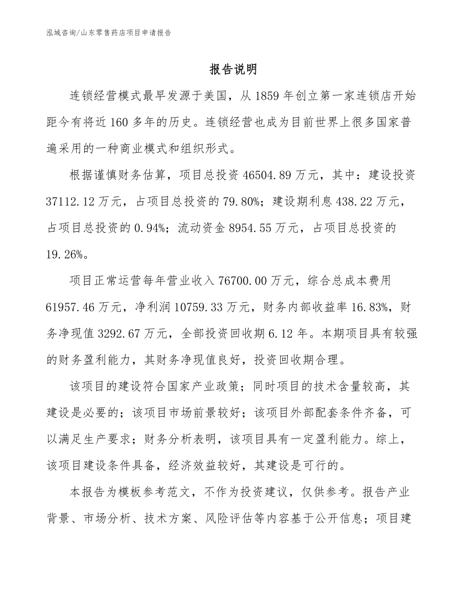 山东零售药店项目申请报告_模板范文_第1页