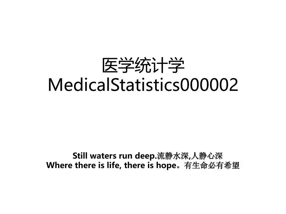 医学统计学MedicalStatistics000002教案_第1页