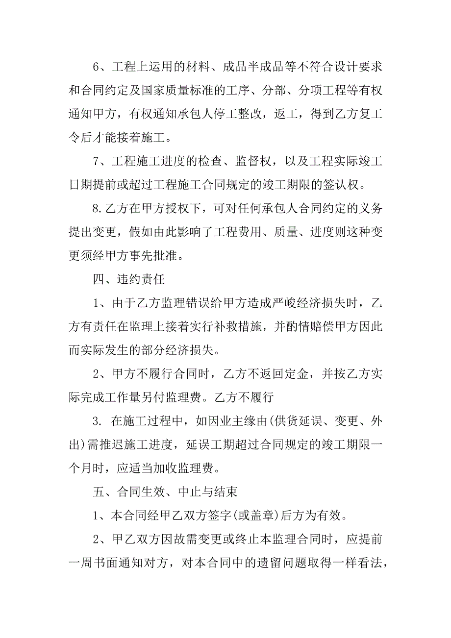 2023年关于监理合同汇总5篇_第4页