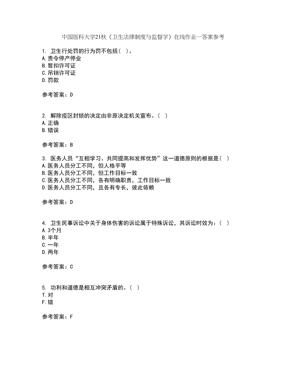 中国医科大学21秋《卫生法律制度与监督学》在线作业一答案参考36_第1页