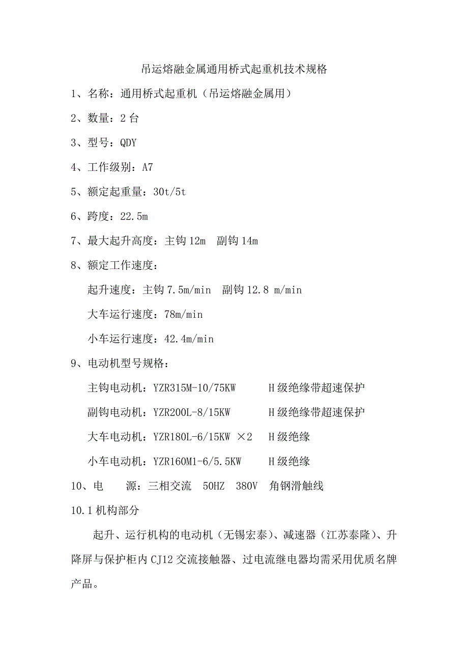 吊运熔融金属通用桥式起重机技术规格_第1页